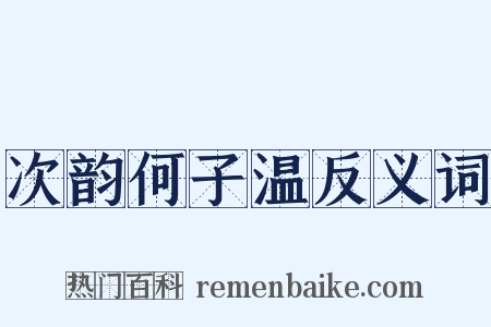 次韵何子温反义词是什么意思的图片